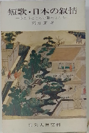 短歌 日本の叙情ーうたうこころと歌のこころ