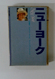 ニューヨーク　ブロードウェイ 5番街 ウエスト・サイド グリニッジ・ピレッジ