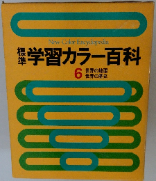 学習カラー百科　6
