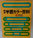 学習カラー百科　6