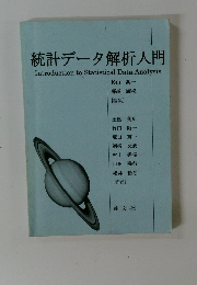 統計データ解析入門