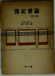 簿記要論 改訂版