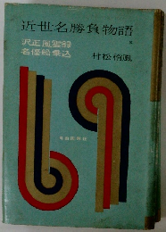 近世名勝負物語  5