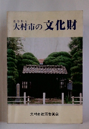 大村市の文化財