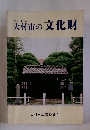 大村市の文化財