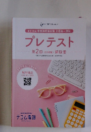 プレテスト 第2回(応用編) 解説書