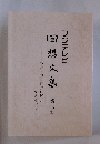 フジテレビ 回想文集  第六集