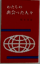 わたしの出会った人々