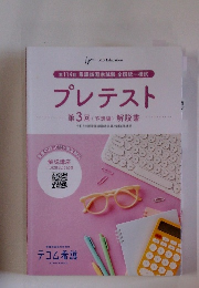プレテスト 第3回