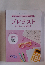 プレテスト 第3回