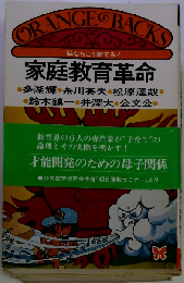 家庭教育革命ー私ならこう育てる!