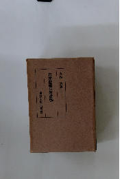 日本農業の財政學