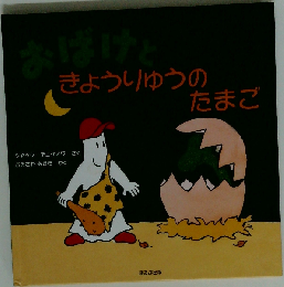 おばけときょうりゅうのたまご