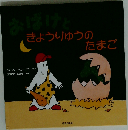 おばけときょうりゅうのたまご