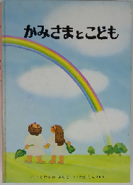 かみさまとこども