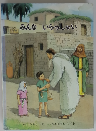 みんな いらっしゃい
