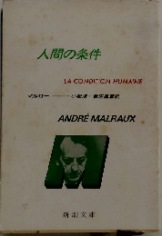 人間の条件