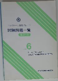 エレクトーン演奏グレード 6級 試験問題一覧 Bコース