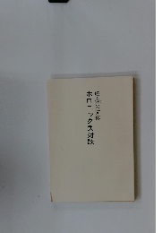 ホロニックス対談続・粢の文化