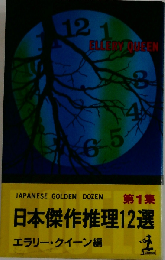 日本傑作推理12選 第1集