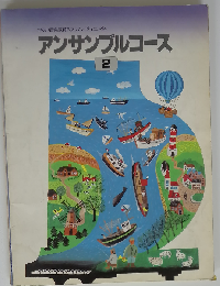 アンサンブルコース2