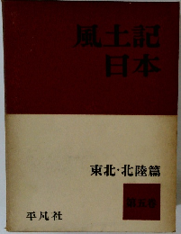 東北・北陸篇 第五巻