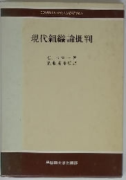 現代組織論批判