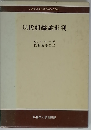 現代組織論批判