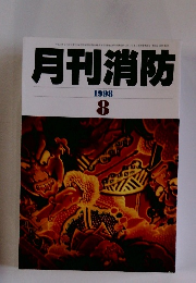 月刊消防　1998年8月号
