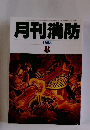 月刊消防　1998年8月号