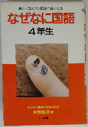 なぜなに国語「4年生」