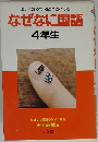 なぜなに国語「4年生」