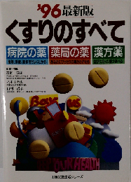 くすりのすべて ’96 最新版