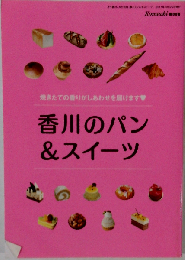 香川のパン&スイーツ