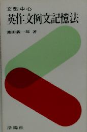 文型中心 英作文例文記憶法