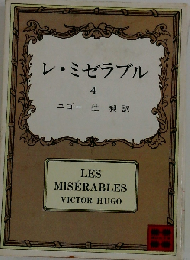 レ・ミゼラブル 4