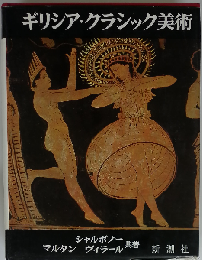 ギリシア・クラシック美術
