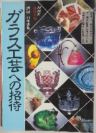 NHK趣味百科 ガラス工芸への招待