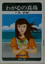 わが心の真珠