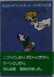 NTTふれあいトーク大賞100選 