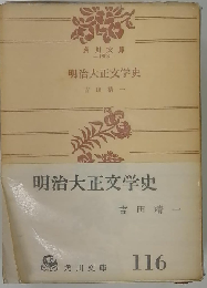 明治大正文学史