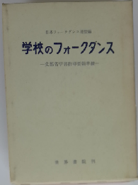 学校のフォークダンス　