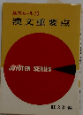 漢文重要点