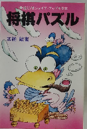 将棋パズルー脳ミソをシェイプ アップする本
