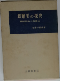 舞踊美の探究  舞踊理論と指導法