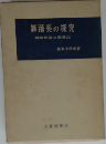 舞踊美の探究  舞踊理論と指導法
