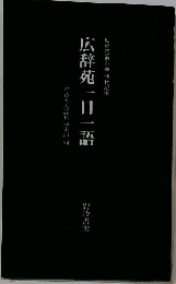 広辞苑 一日一語 岩波書店
