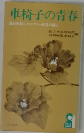 車椅子の青春ー進行性筋ジストロフィー症者の訴え