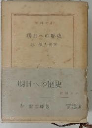 明日への歴史