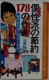 178 個性派の節約の作戦